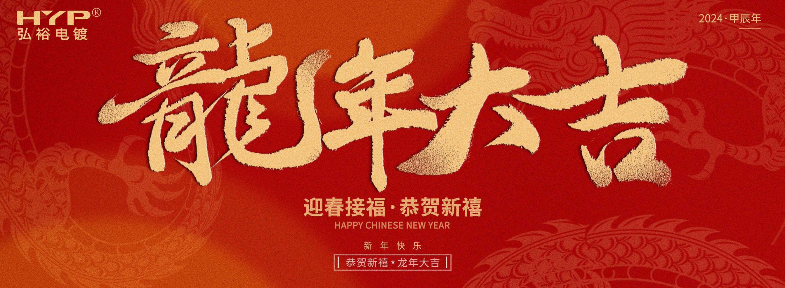 東莞電鍍廠弘裕電鍍恭祝大家新年快樂(lè)，龍年大吉!